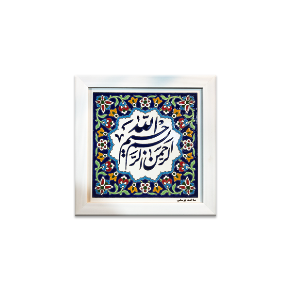 تابلو کاشی هفت رنگ بسم الله الرحمن الرحیم