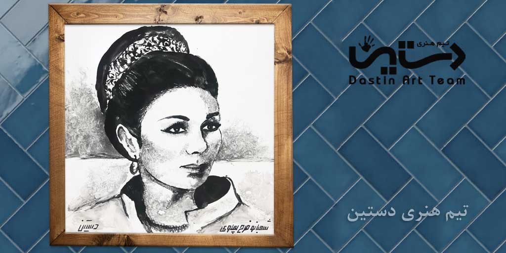 فرح پهلوی دیبا