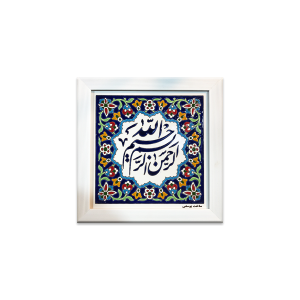 تابلو کاشی هفت رنگ بسم الله الرحمن الرحیم